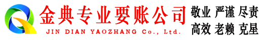 安远金典收债公司